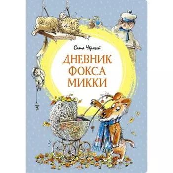 Дневник фокса Микки. Чёрный С.