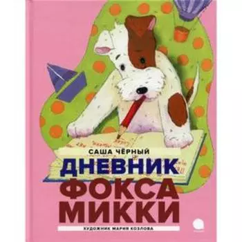 Дневник Фокса Микки. Чёрный Саша