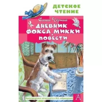 Дневник фокса Микки. Повести. Черный С.