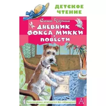 Дневник фокса Микки. Повести. Черный С.