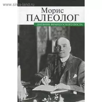 Дневник французского посла. Палеолог М.