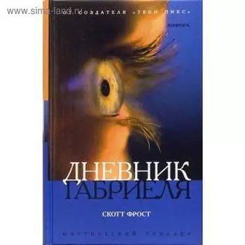 Дневник Габриеля. Фрост С.