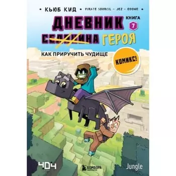 Дневник героя. Книга 7. Как приручить чудище. Кид К.