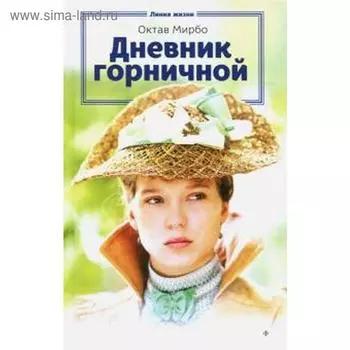 Дневник горничной. Мирбо О.