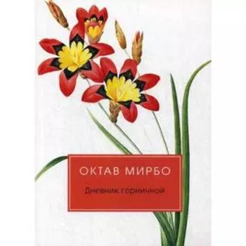 Дневник горничной: роман. Мирбо О.