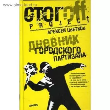 Дневник городского партизана. Цветков А.