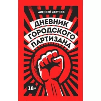 Дневник городского партизана. Цветков А.В.
