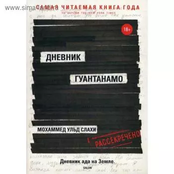 Дневник Гуантанамо. Слахи М. Ульд, Симс Л.