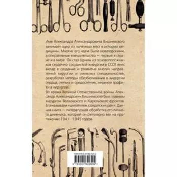 Дневник хирурга. Александр Вишневский