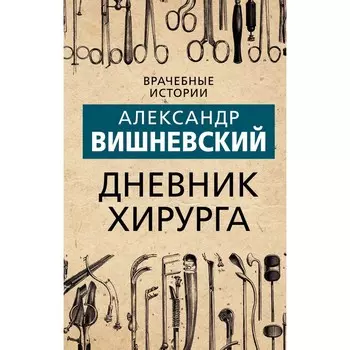 Дневник хирурга. Александр Вишневский
