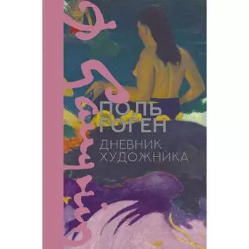 Дневник художника. Гоген Поль