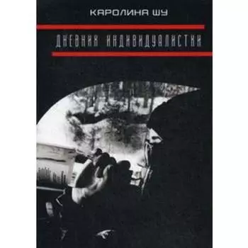 Дневник индивидуалистки. Каролина Шу