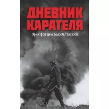 Дневник карателя. Эрих фон дем Бах-Зелевский. Жуков Д., Ковтун И.