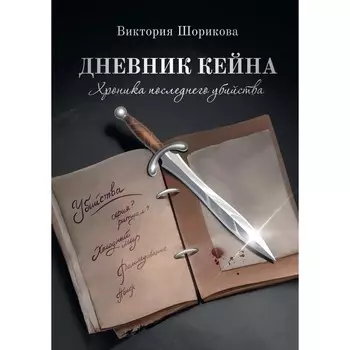 Дневник Кейна. Хроника последнего убийства. Шорикова В.