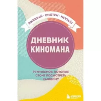 Дневник киномана 99 фильмов, которые стоит посмотреть каждому