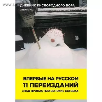 Дневник кислородного вора