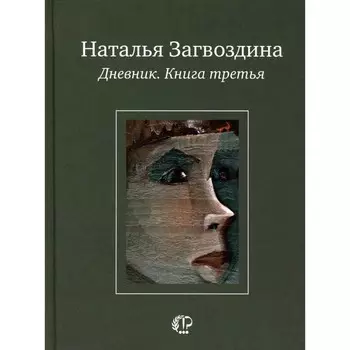 Дневник. Кн. 3. Загвоздина Н.А.