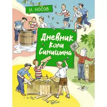 Дневник Коли Синицына (иллюстрации А. Борисенко). Носов Н.