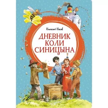 Дневник Коли Синицына. Носов Н.Н.