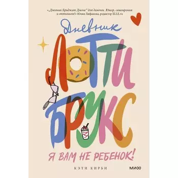 Дневник Лотти Брукс. Я вам не ребенок! Кирби К.