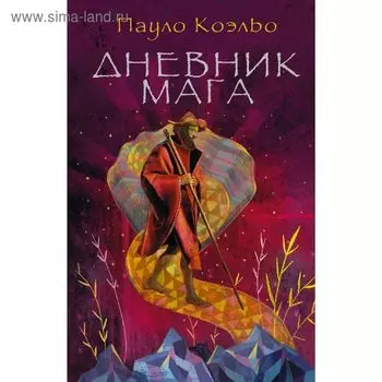 Дневник мага