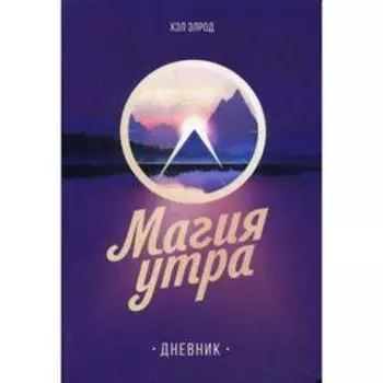Дневник. Магия утра. Элрод Х.