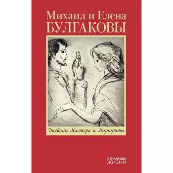 Дневник Мастера и Маргариты. Булгакова Е.С.