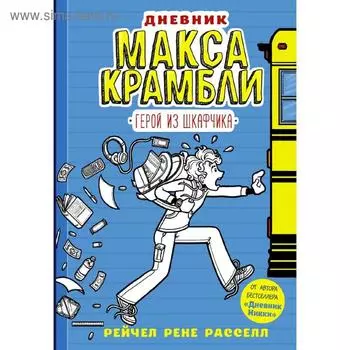 Дневник Макса Крамбли. Герой из шкафчика