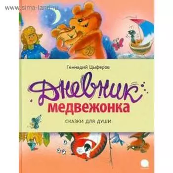 Дневник медвежонка. Сказки для души. Цыферов Г.