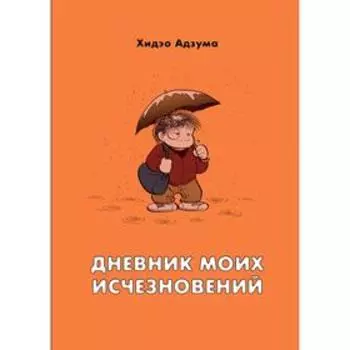 Дневник моих исчезновений. Адзума Х.
