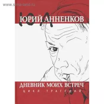 Дневник моих встреч. Цикл трагедий. Анненков Ю.
