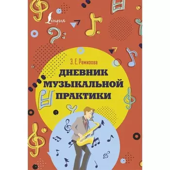 Дневник музыкальной практики. Красный. Ремизова Э.Е.