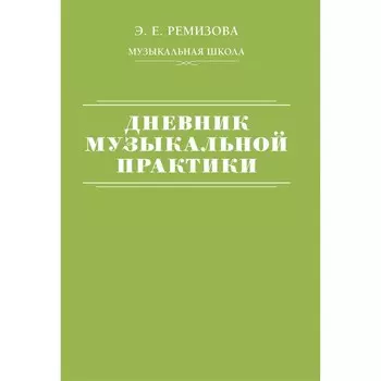 Дневник музыкальной практики. Ремизова Э.Е.