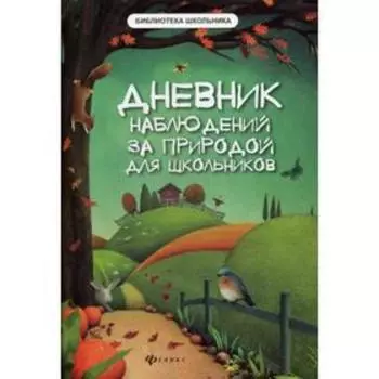 Дневник наблюдений за природой для школьников. 2-е издание. Буряк М. В.