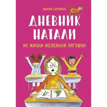 Дневник Натали. Из жизни желейной лягушки. Мария Скриван