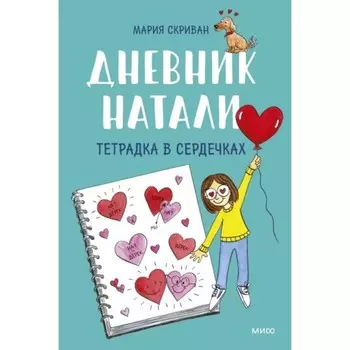 Дневник Натали. Тетрадка в сердечках. М. Скриван