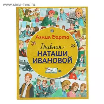 Дневник Наташи Ивановой (ил. А. Воробьева). Барто А. Л.