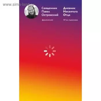 Дневник несвятого отца. Островский П.