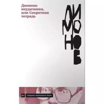 Дневник неудачника, или Секретная тетрадь. Лимонов Э.