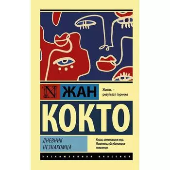 Дневник незнакомца. Кокто Ж.