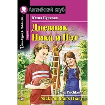 Дневник Ника и Пэт. Пучкова Юлия Яковлевна