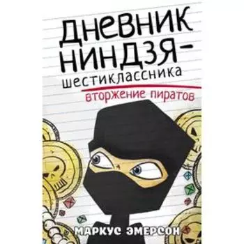 Дневник ниндзя-шестиклассника. Вторжение пиратов. Эмерсон М.