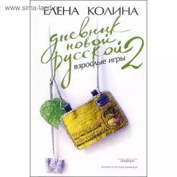 Дневник новой русской-2. Взрослые игры. Колина Е.