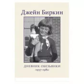 Дневник Обезьянки. Биркин Д.