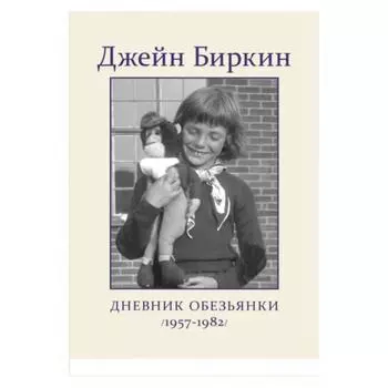 Дневник Обезьянки. Биркин Д.