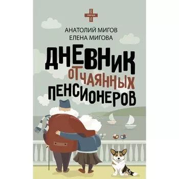 Дневник отчаянных пенсионеров. Мигов А.В.