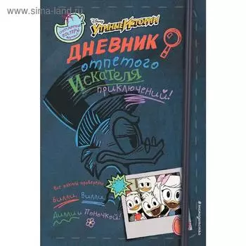 Дневник отпетого искателя приключений