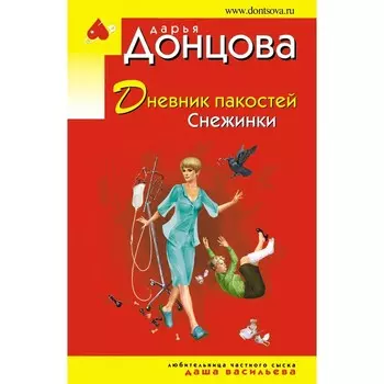Дневник пакостей Снежинки. Донцова Д.А.