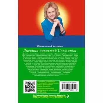 Дневник пакостей Снежинки. Донцова Д.А.