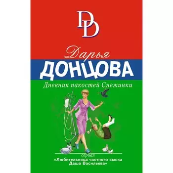 Дневник пакостей Снежинки. Донцова Д.А.